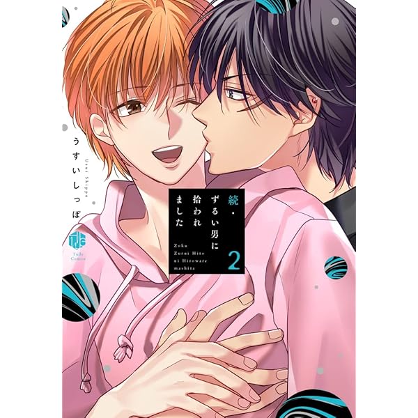 続・ずるい男に拾われました 1 (Tulle Comics) | うすい しっぽ