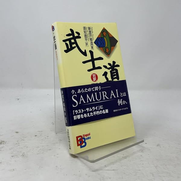 武士道 Bushido: The Soul of Japan【日英対訳】 (対訳ニッポン双書
