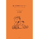 迷いを手放すスヌーピー 大切なことに気づく禅の言葉