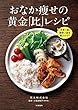 主菜1品、副菜2品を選ぶだけ！　おなか痩せの黄金「比」レシピ (文春e-book)