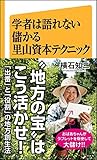 学者は語れない儲かる里山資本テクニック