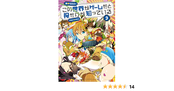 この世界がゲームだと俺だけが知っている9 ウスバー イチゼン 本 通販 Amazon