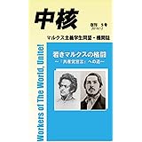 【新書版】『中核』復刊第5号~若きマルクスの格闘 (日本語) 新書 – 2019/12/25 (マルクス主義学生同盟・中核派 機関誌)