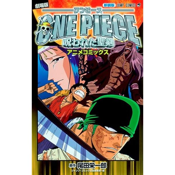 劇場版アニメコミックス ONE PIECE THE MOVIE エピソード オブ
