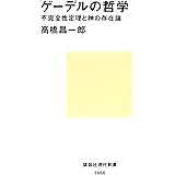 ゲーデルの哲学　不完全性定理と神の存在論 (講談社現代新書)