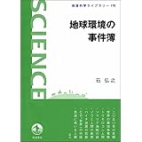 地球環境の事件簿 (岩波科学ライブラリー 170)