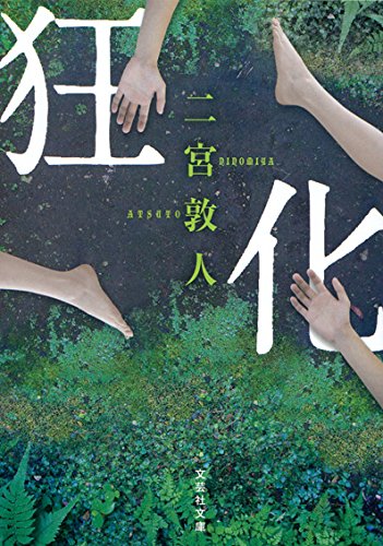 二宮敦人:【文庫】 狂化