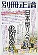 「日本型リベラル」の化けの皮-ガラパゴスなサヨクたち―知らずにはびこる反日洗脳と言論封殺 (別冊正論31)