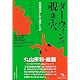 ダーウィンの覗き穴:性的器官はいかに進化したか