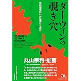 ダーウィンの覗き穴:性的器官はいかに進化したか
