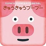きゅうきゅうブーブー (tupera tuperaのCUBEえほん)