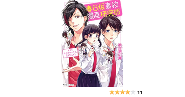 最新作 春日坂高校漫画研究部 角川ビーンズ文庫 中古品 1 3巻セット 文庫 その他本 コミック 雑誌 Thaistarpolyfilm Com