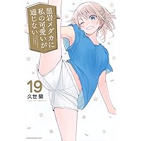 黒岩メダカに私の可愛いが通じない　1〜19 漫画 黒岩メダカに私の可愛いが通じない(19) (少年マガジンKC) | 久世