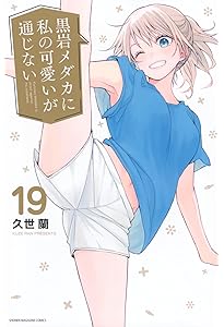 黒岩メダカに私の可愛いが通じない(17) (講談社コミックス