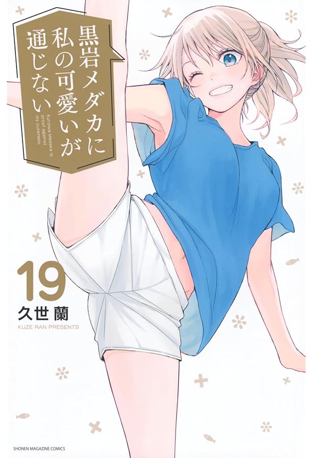 黒岩メダカに私の可愛いが通じない コミック 1-18巻セット