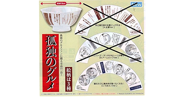 Amazon 孤独のグルメ 名言茶碗 読むたびに焼き肉が食べたくなる C 名言うおォンver おもちゃ雑貨 おもちゃ