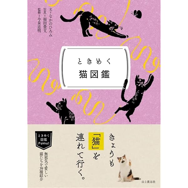 ねこひめ プロフ一読推奨ページ ときめく図鑑Pokke！ ときめく猫図鑑 | 今泉 忠明, 福田 豊文, なかの