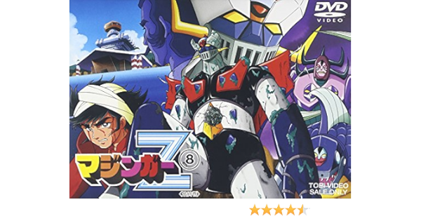 パーティを彩るご馳走や マジンガーz Vol 4 石丸博也 ら行 Www Petromindo Com