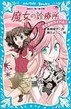 魔女の診療所　まさかのライバル！ (講談社青い鳥文庫)