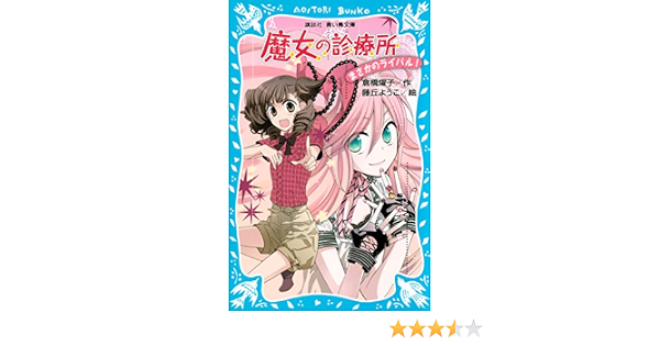 魔女の診療所 まさかのライバル 講談社青い鳥文庫 倉橋燿子 藤丘ようこ 読み物 Kindleストア Amazon