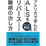 アメリカで学んだALSをリバースするほどの難病の治し方　デトックス療法編