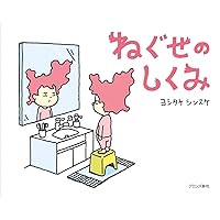 Amazon.co.jp: ねぐせのしくみ : ヨシタケシンスケ: 本