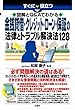 図解とQ&Aでわかる　金銭貸借・クレジット・ローン・保証の法律とトラブル解決法128 すぐに役立つ