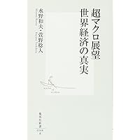 金融大崩壊 「アメリカ金融帝国」の終焉 (生活人新書) | 水野