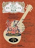 GG571 やさしいギターアンサンブル 第6集 日本のうた[2] CD付