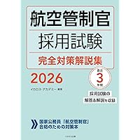 航空管制官 採用試験問題集 2021-2023年版 | 成田知宏, イカロス
