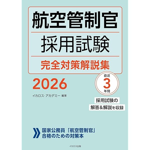 航空管制官 採用試験問題集 2021-2023年版 | 成田知宏, イカロス