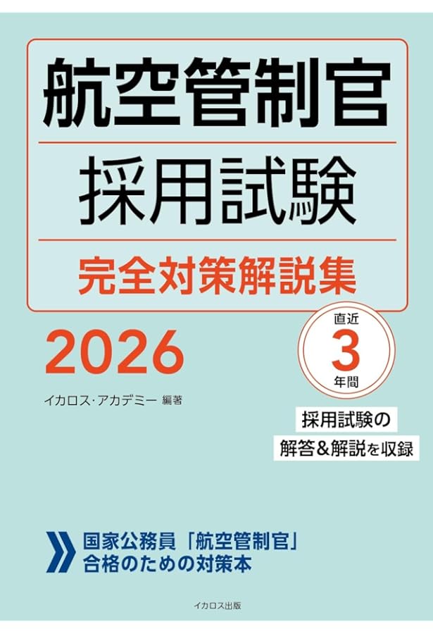 航空管制官 採用試験問題集 2021-2023年版 | 成田知宏, イカロス