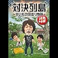 水曜どうでしょうDVD第23弾 対決列島