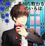 君から教わる恋のいろは~大地編~