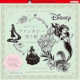 大人ディズニー ファンタジー切り絵 (ディズニー・アートブックス クラフトシリーズ)