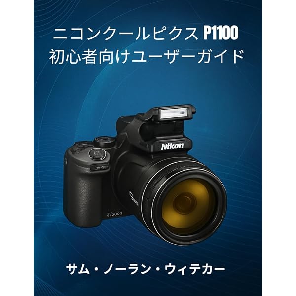 NIKON COOLPIX P1100 カメラユーザーガイド: 初心者から上級者まで、誰