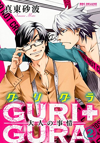 『GURI+GURA』2巻