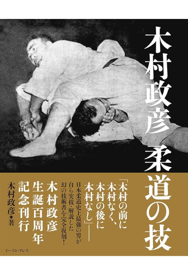 わが柔道: グレイシ-柔術を倒した男 (学研M文庫 E き 4-1) | 木村 政彦