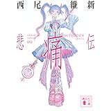 悲痛伝 (講談社文庫)