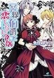 冥界伯爵と恋しない令嬢 (一迅社文庫アイリス う 1-1)