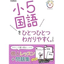 小5国語をひとつひとつわかりやすく。 改訂版 | 学研プラス |本 | 通販