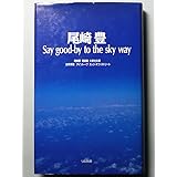 尾崎豊―Say good‐by to the sky way