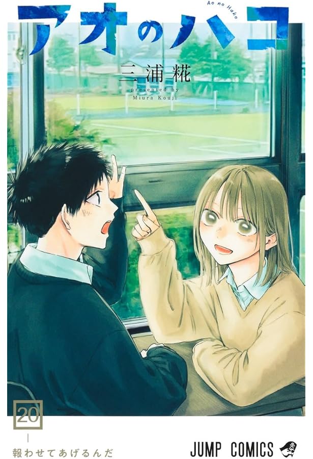 アオのハコ　全巻　19巻 アオのハコ 19／三浦 糀 | 集英社 ― SHUEISHA ―