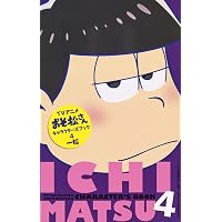 Amazon.co.jp: TVアニメおそ松さんキャラクターズブック 1 おそ松