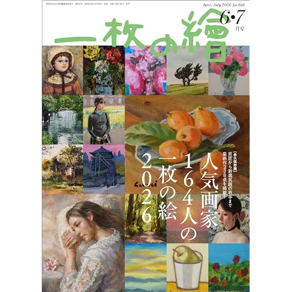 一枚の繪 2026年2.3月号 | 一枚の繪 |本 | 通販 | Amazon
