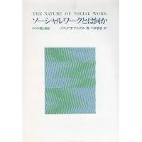 ソーシャルワークの哲学的基盤――理論・思想・価値・倫理