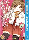 千早さんはそのままでいい【期間限定無料】 1 (ジャンプコミックスDIGITAL)