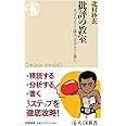 批評の教室 ――チョウのように読み、ハチのように書く (ちくま新書)