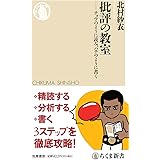 批評の教室 ――チョウのように読み、ハチのように書く (ちくま新書)