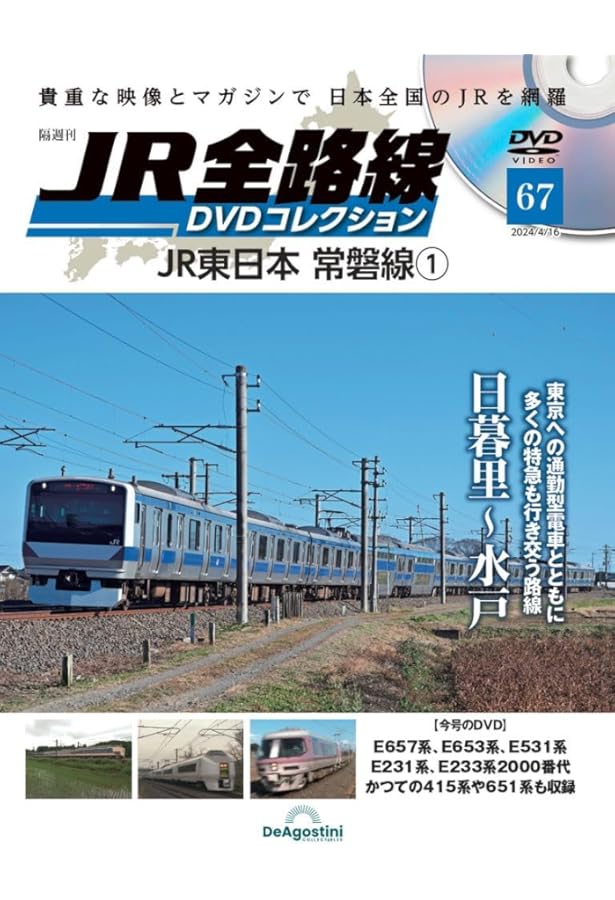 JR全路線 DVDコレクション 第89号(JR東日本 常磐線2) [分冊百科] (DVD